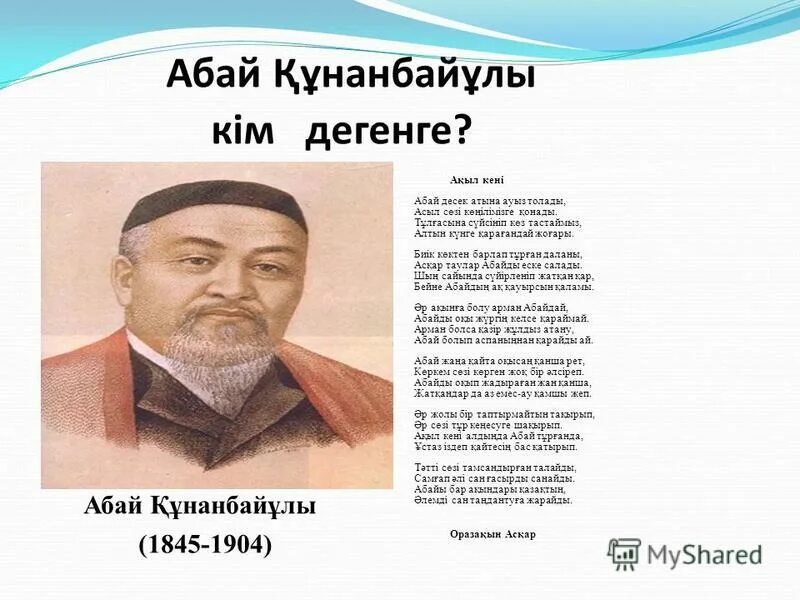 Абай құнанбаев өлеңдері балаларға арналған. Маленький абай құнанбаев. Абай кунанбаев на казахском языке. Портрет абай кунанбай. Абай құнанбаев өлеңдері балаларға арналған.