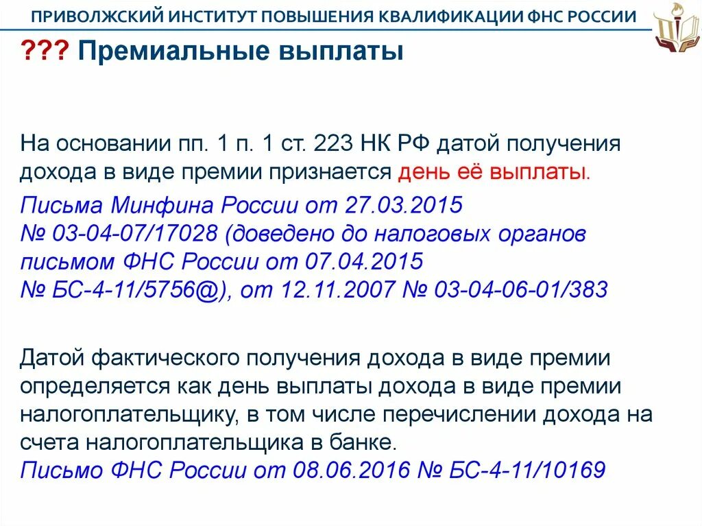 223 нк рф. Ст 223 п2 НК. Ст 223. ПП 1 П 1 ст 223 налогового к РФ. Пункт 2 статьи 223 НК..