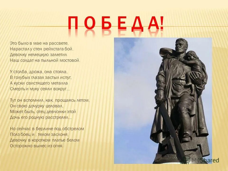 Это было в мае на рассвете текст. Стих о памятнике советскому солдату в Берлине. Это было в мае на рассвете стих. Это было в мае на рассвете нарастал у стен Рейхстага бой.