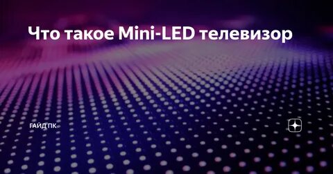 Qd mini led телевизор