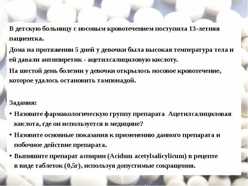 Пациентка 45 лет поступила на стационарное лечение. Анаприлин группа препарата фармакологическая. Назовите фармакологическую группу препарата анаприлин. Кровотечение носа ситуационная задача. Аспирин при носовом кровотечении.