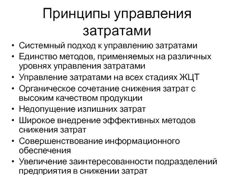 Принцип управления экономики. Современные методы управления затратами. Подходы к управлению затратами. Принципы управления затратами на предприятии. Особенности управления затратами.