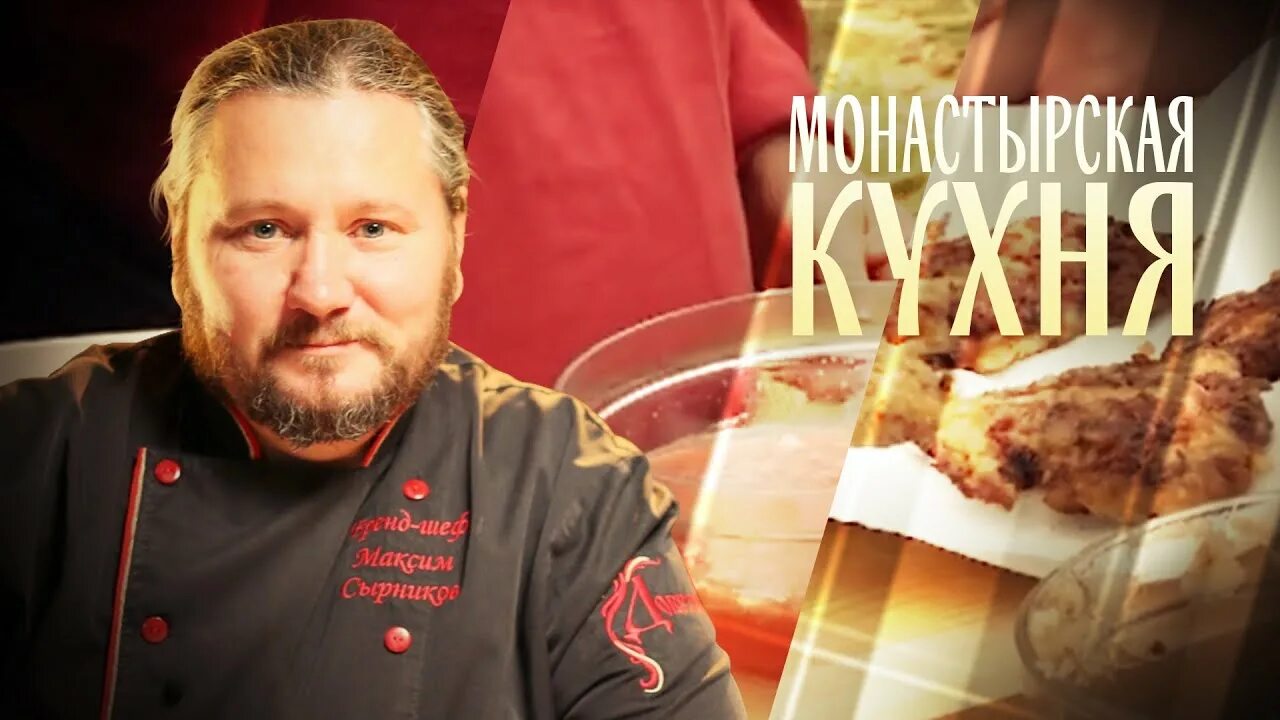 Программа спас монастырская. Олег робинов монастырская кухня. монастырская кухня на канале спас. спас монастырская кухня последние выпуски. монастырская кухня на телеканале спас ведущие.