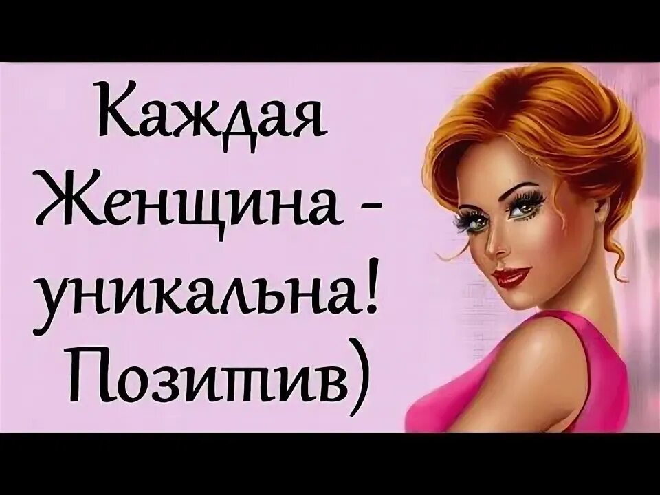 Неповторимой женщине. Неповторимая афоризмы. Если женщина то она сама по себе. Каждая женщина уникальна. Каждая женщина уникальна сама по себе но если она чересчур то.