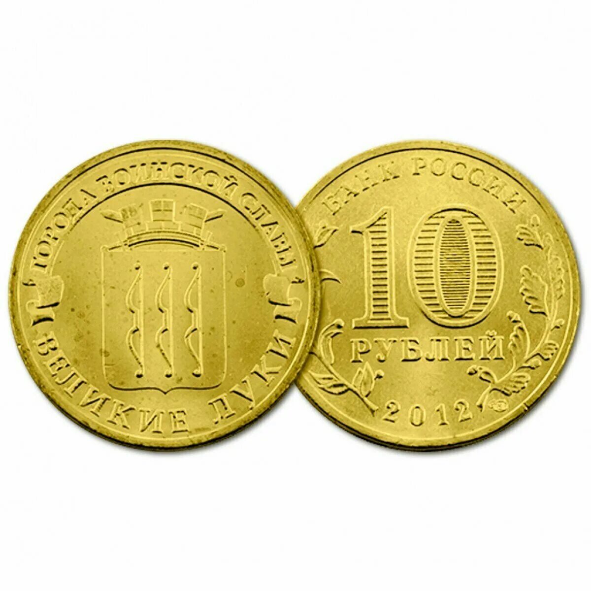 10 р 2012 спмд. Монета россии 10 рублей города воинской славы. Сколько стоят десятирублевые 2012 года. Сколько стоят десятирублевые 2012 года. Монета 2012 г 1150 лет российской государственности.