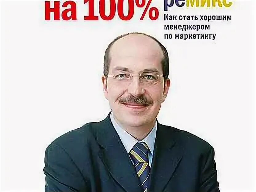 Как быть хорошим менеджером. Маркетинг 100 игоря манна. маркетинг на 100%: ремикс. как стать хорошим менеджером по маркетингу.