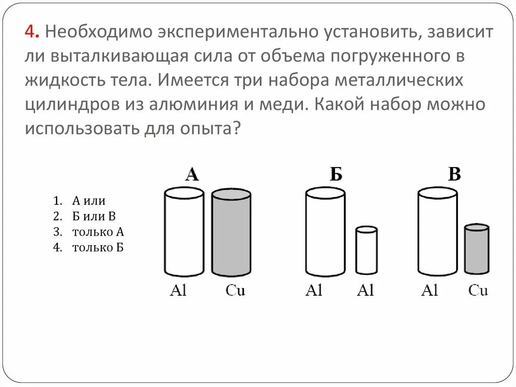 Цилиндр металлический физика. Зависит ли Выталкивающая сила от объёма погруженного в жидкость тела. Экспериментальная установка цилиндры. Зависит ли объем от выталкивающейся силы. Вес стального цилиндра в воздухе