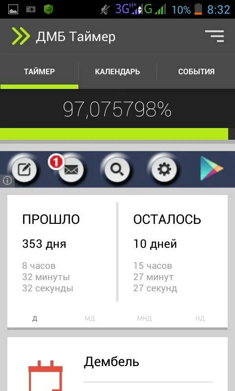 Как узнать сколько осталось на таймере. ДМБ таймер. События для ДМБ таймера. Даты в ДМБ таймере. ДМБ таймер 100%.