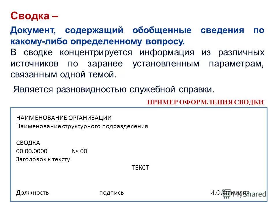 Содержание справки документа. Сводка документ. Справка сводка. Сводка образец документа. Пример оформления Сводки.