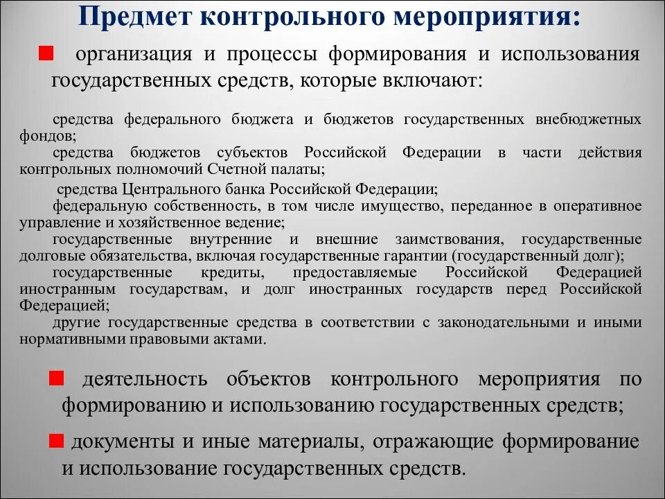 Предмет контрольного мероприятия это. Проверочные мероприятия. Объекты контрольного мероприятия. Объекты проверочных мероприятий:. Контрольные мероприятия в учреждении