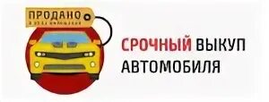 Срочный выкуп самара