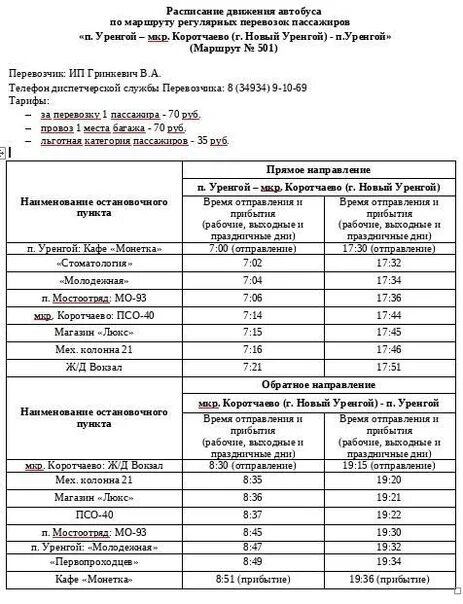 График автобусов Коротчаево новый Уренгой. График автобусов новый Уренгой. Расписание автобусов Коротчаево новый Уренгой. Расписание автобусов новый Уренгой. Расписание автобусов п новый