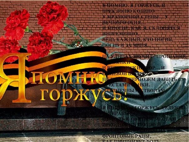 Помним каждого картинки. Вечный огонь помним гордимся. помним гордимся. помним и чтим память великой победы.