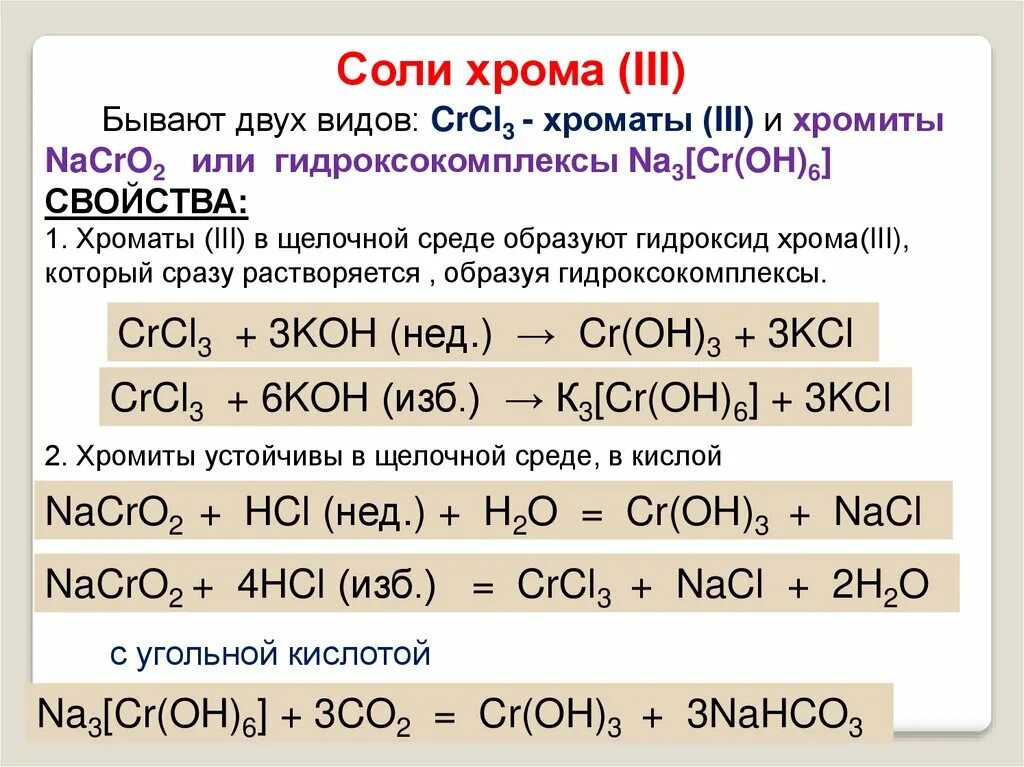 Соль хрома формула. Хлорид хрома 2 цвет раствора. Соль хрома 3 и щелочь. Гидроксид хром 3 формула. Соляная кислота плюс вода