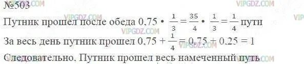 Математика 6 класс номер 1192. Математика 6 класс номер 503. Намеченный путь. До обеда Путник прошел 0.75 намеченного пути а после обеда.