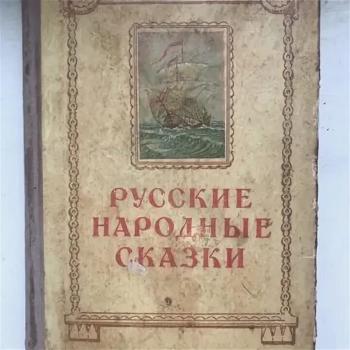 Сказки 1953. Нечаев Рыбакова русские народные сказки. Нечаев а.н.русские сказки. Читать Нечаева русские сказки.