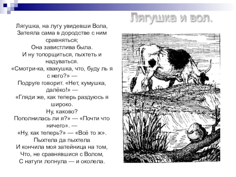 Становясь вол. Лягушка и вол басня Крылова. Лягушка и вол басня Крылова текст. Крылов басни лягушка и вол. Лягушка и волк басня Крылова.