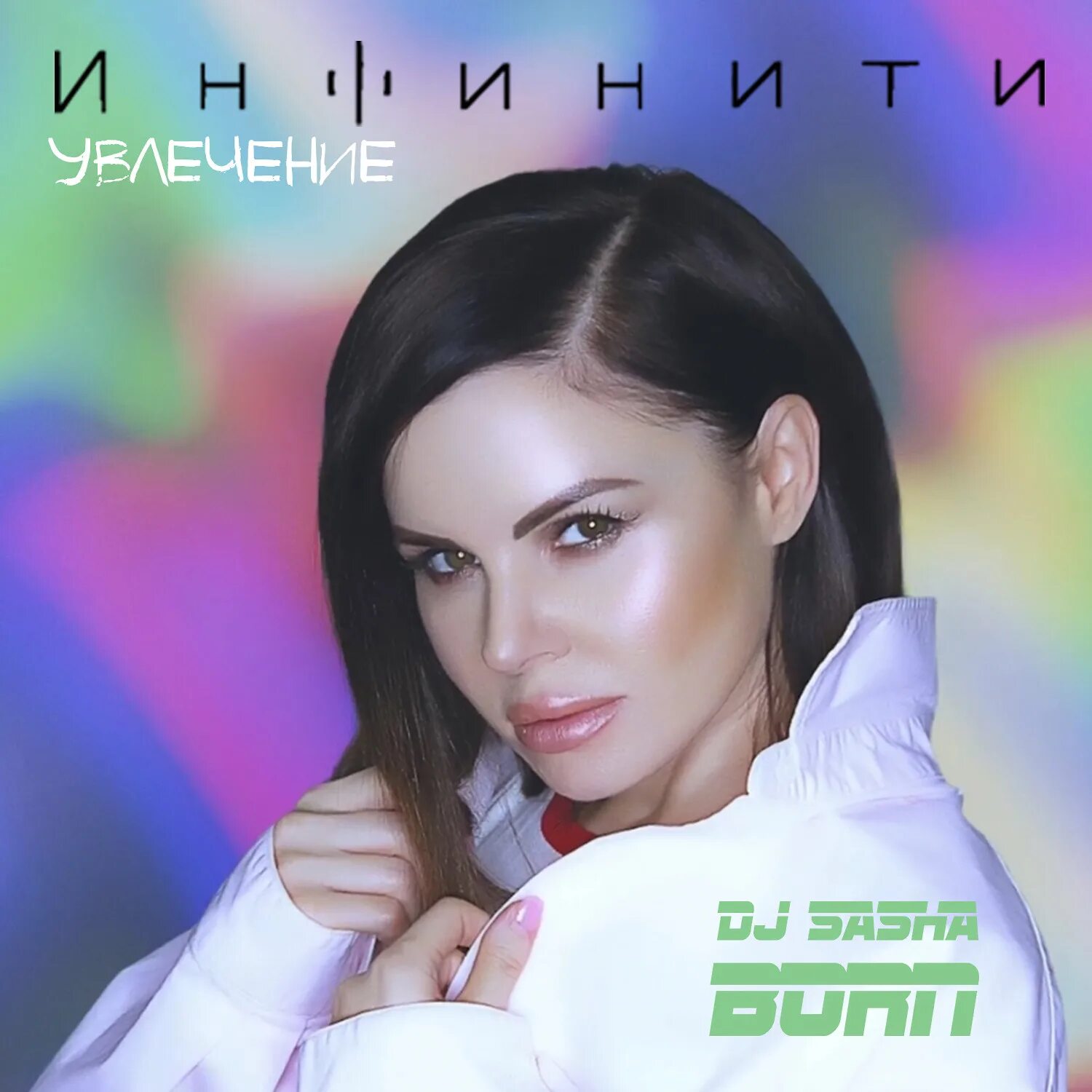 Саша Борн. Инфинити увлечение. DJ Sasha born. Другая Инфинити. Инфинити играть слушать