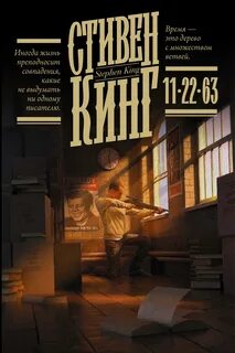 Книга 11/22/63 АСТ, цена 1085 р., фото и отзывы dveri-labirint.ru, ISBN 97851713