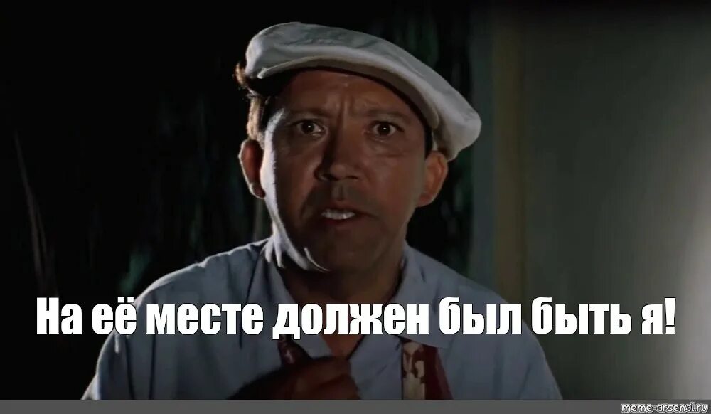 На его месте можешь быть ты. На его месте должен был быть я. бриллиантовая рука на его месте должен был быть я. на его месте должен быть. на его месте должен был быть я напьешься будешь.