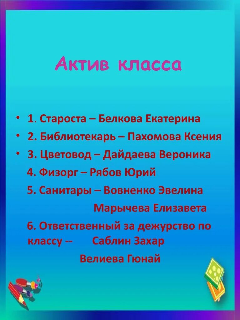 Актив класс 7 класс