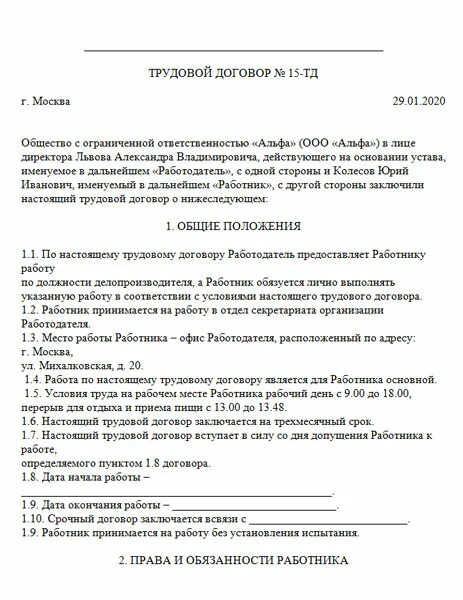 Срочный трудовой договор сколько. Образец срочный трудовой договор на 2 месяца образец. Типовой срочный трудовой договор образец 2022. Срочный трудовой договор образец 2021 год. Трудовой договор на 6 месяцев образец.