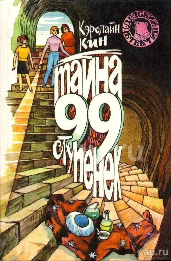 Кэролайн Кин тайна 99 ступенек.