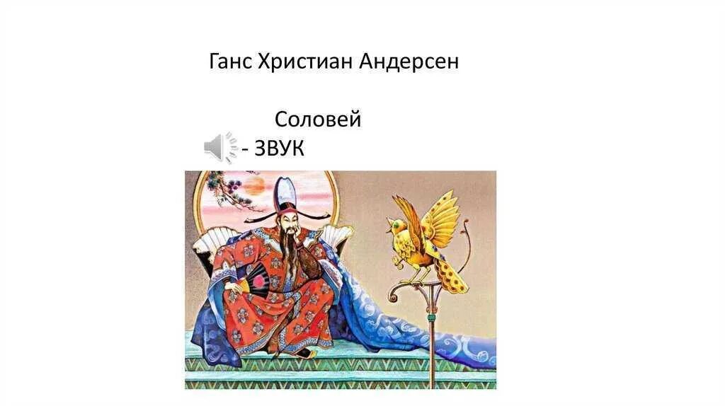 Читать соловей в сокращении. Г х андерсен соловей. сказка ганса христиана андерсена соловей. план по сказке соловей ханс кристиан андерсен. соловей 5 класс г х андерсен.
