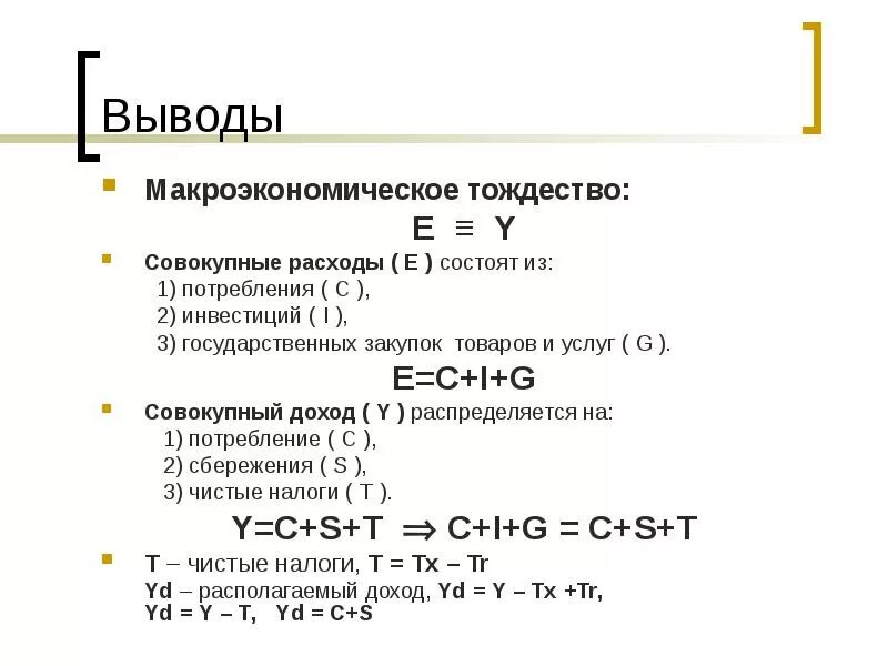 C y экономика. Основное уравнение макроэкономики. Макроэкономическое тождество. Y C I макроэкономика. Е В макроэкономике.