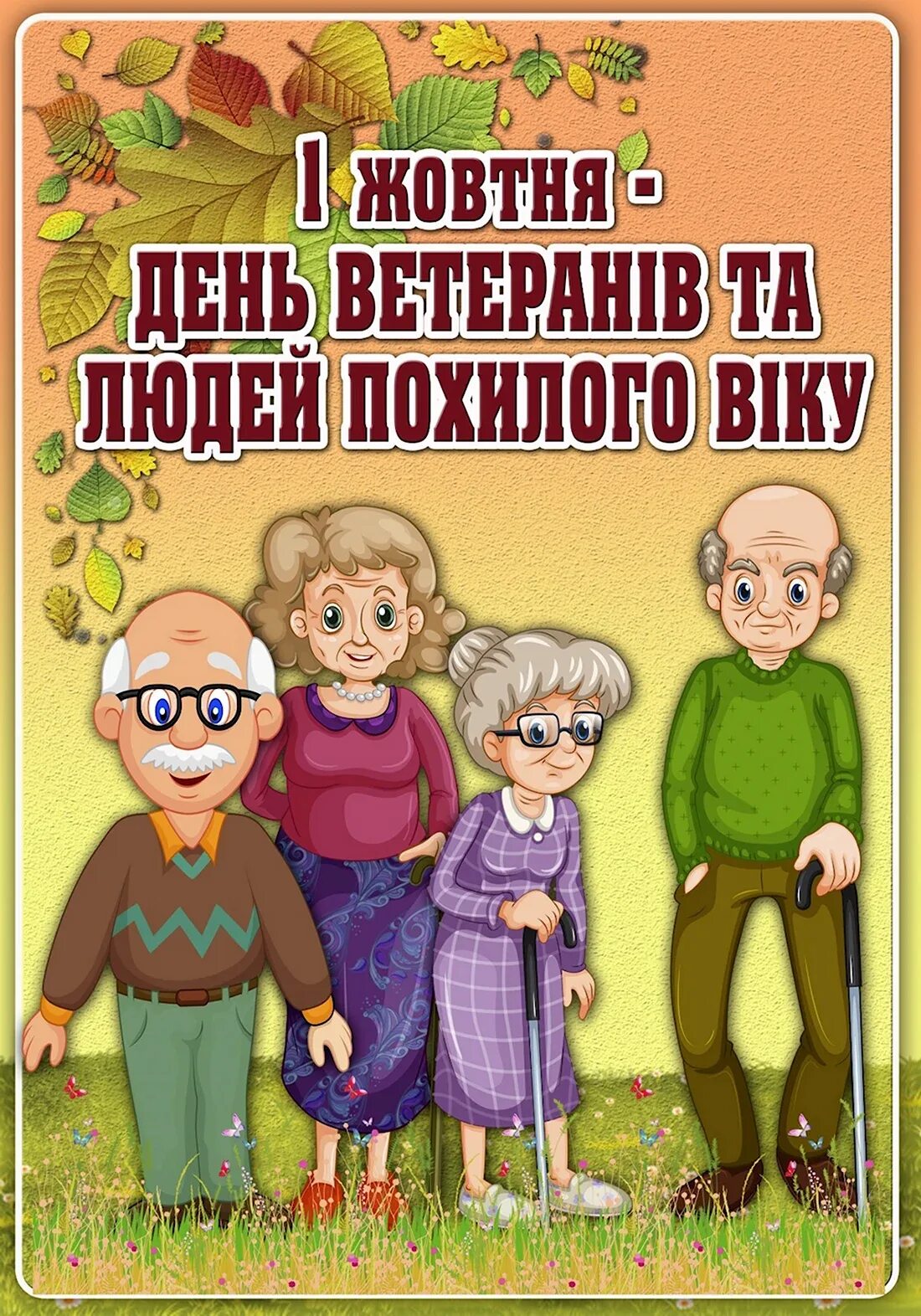 С днем молодежи для пожилых. Шуточное поздравление с днем пожилого человека. с днем пожилого человека открытки прикольные. открытки с днем пенсионера. с днем людей элегантного возраста.