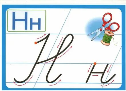 Заглавная буква н конспект