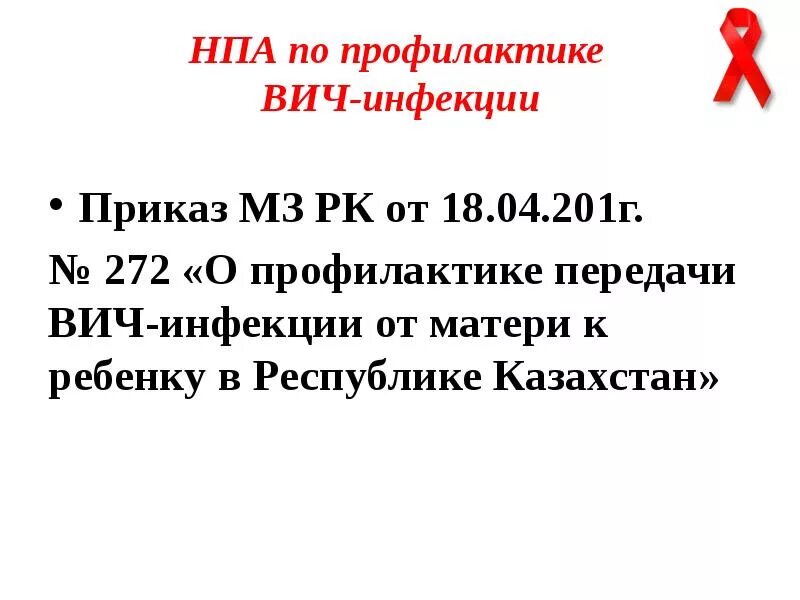 Приказ мз вич. Приказ ВИЧ. Приказ о профилактике ВИЧ инфекции. Нормативно правовые акты по профилактике ВИЧ. Приказ 508 приказ МЗ РК.