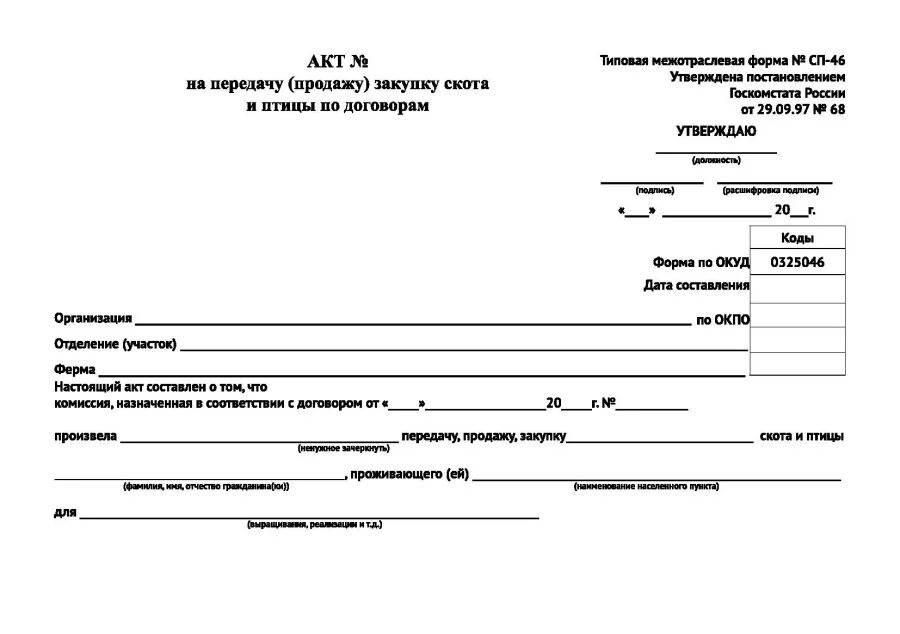 Акт передачи сельскохозяйственных животных КРС. СП-46 акт на передачу продажу закупку скота и птицы по договорам. Акт передачи сельскохозяйственных животных по договору бланк. Акт 1 приема -передачи кормов.