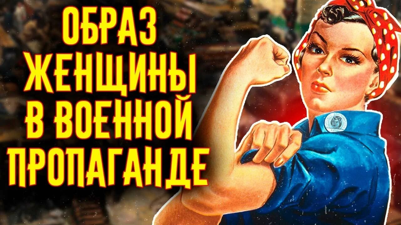 Пропаганда женщина