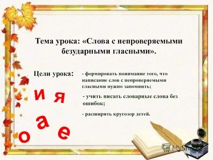 Слова с непроверяемыми гласными 2 класс