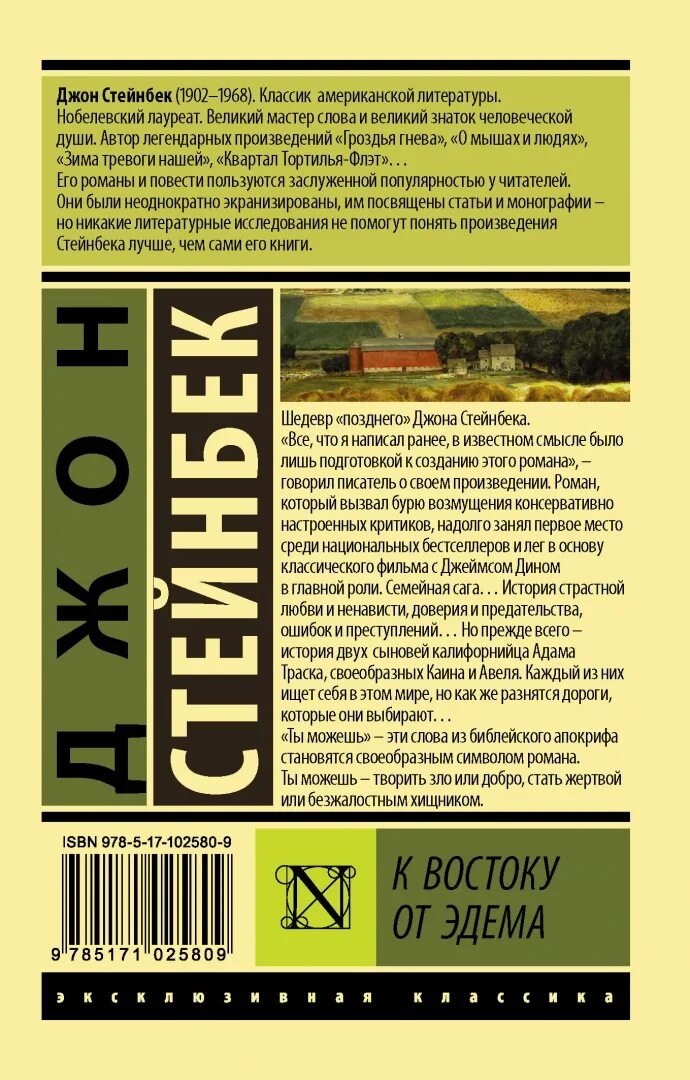 Стейнбек к востоку от эдема. Книга к востоку от эдема. Джон стейнбек к востоку от эдема. К востоку от эдема джон стейнбек книга о чем. Книга к востоку от эдема.