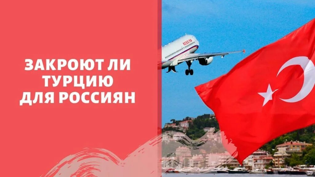 Турция можно ли въехать. Турция закрытие границ. Турция закрывается. Турция закрыла границы. Турция открыла границы для россиян.