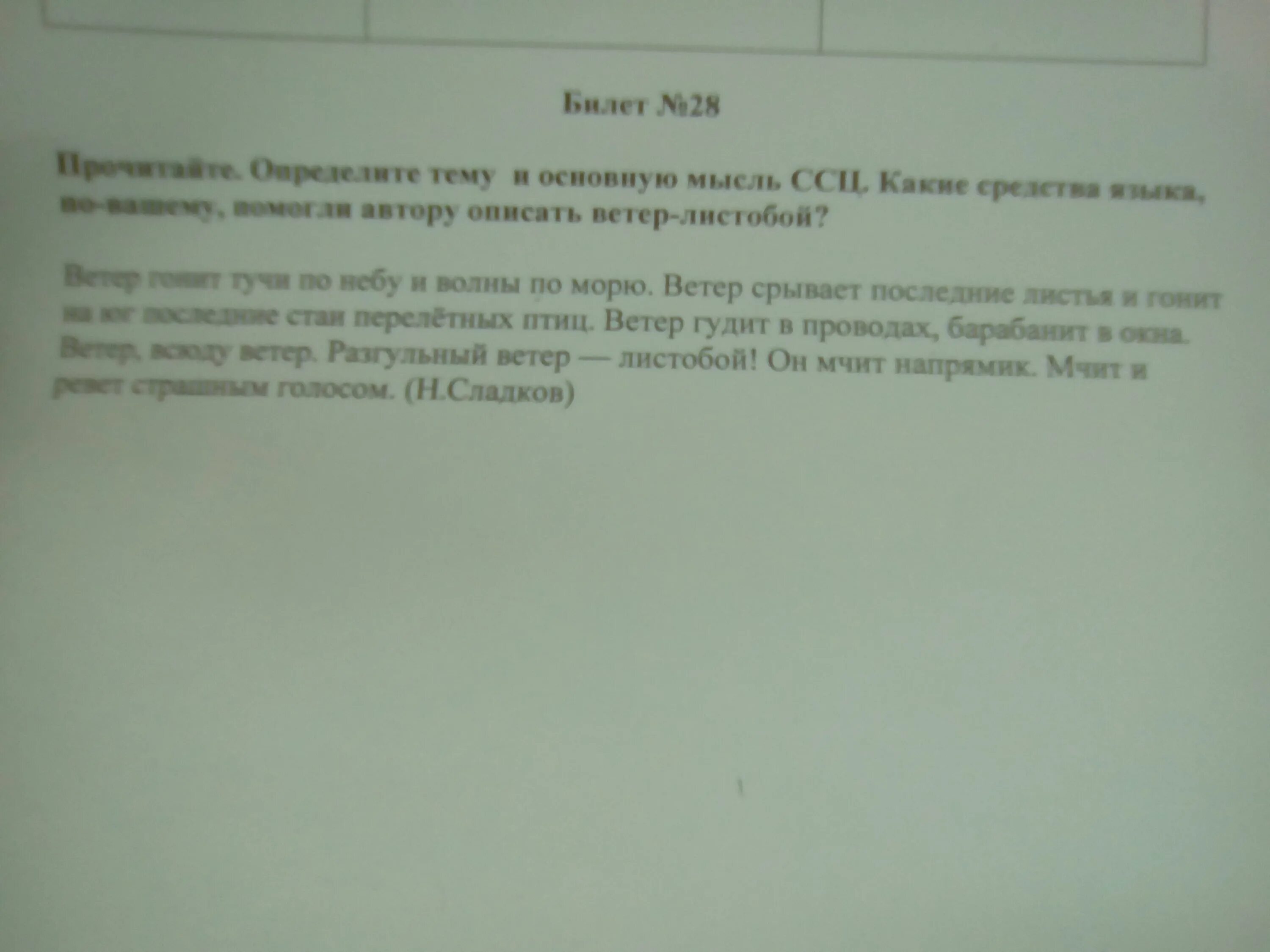 Прочитай определи тему и основную мысль текста. Какие средства языка по вашему помогли автору описать ветер Листобой. Прочитайте данный текст определите тему и основную мысль ССЦ ветер. Главная мысль текста Листобой. Что такое основная мысль ССЦ.