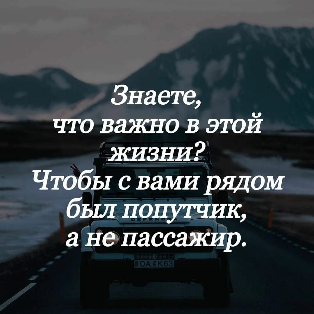 Жить и знать что все хорошо. Важно чтобы в жизни был попутчик а не пассажир. Что важно в жизни. Афоризмы про попутчиков. Самое важное в жизни цитаты.