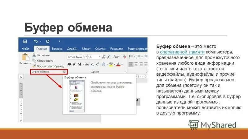 Скопированный текст и изображения будут. Буфер обмена. Скопировано в буфер обмена. Главная / (буфер обмена) вырезать. Вкладка буфер обмена.