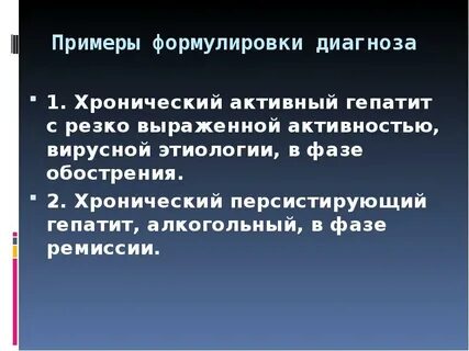 Диагноз хронический