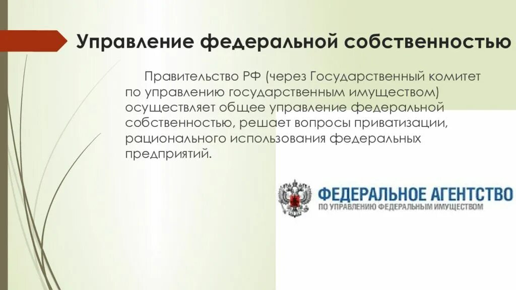 Управление Федеральной собственностью правительство РФ. Управление цедеральнойсобственностью. Управление Федеральной собственностью осуществляет. Управление Федеральнрй собственность