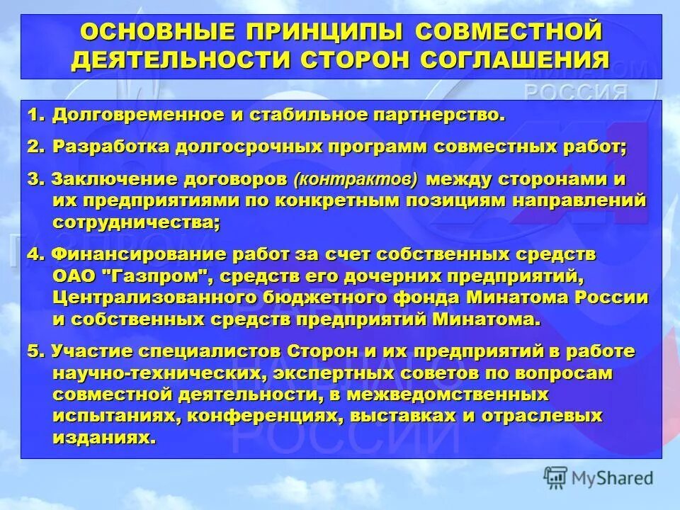Принципы совместной работы. Принципы совместной работы. Принципы совместной работы. Минатома. Принципы совместной работы.