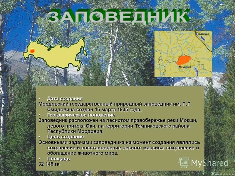 Мордовия природная зона какая. Мордовский государственный природный заповедник Саранск. Мордовский заповедник Смидовича карта. Заповедники Республики Мордовия. Заповедные места Мордовии.