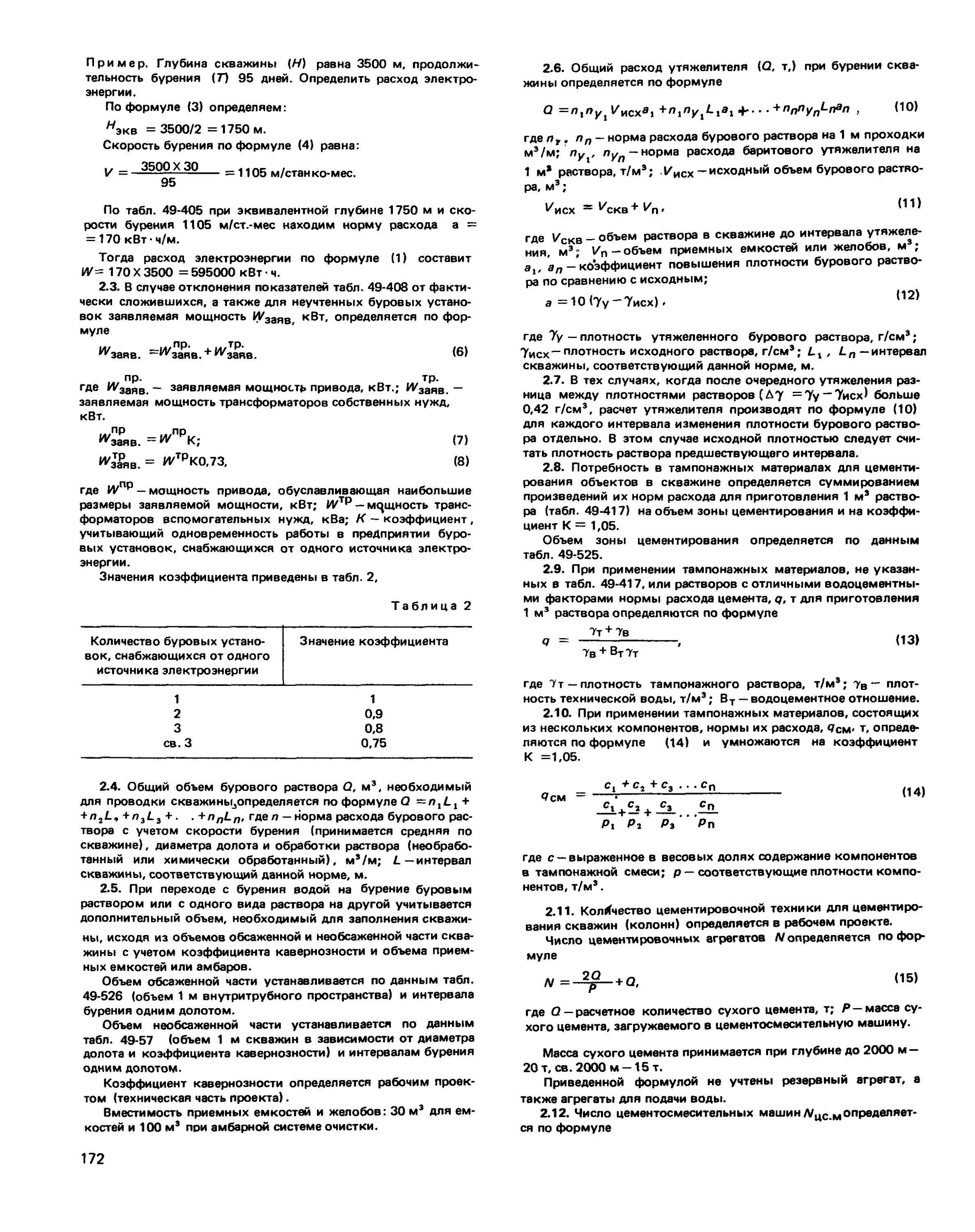 Плотность утяжеленного раствора. Таблица расхода бурового раствора. норма расхода бурового раствора. расход бурового раствора при бурении. нормы расхода бурового раствора на 1 м проходки.