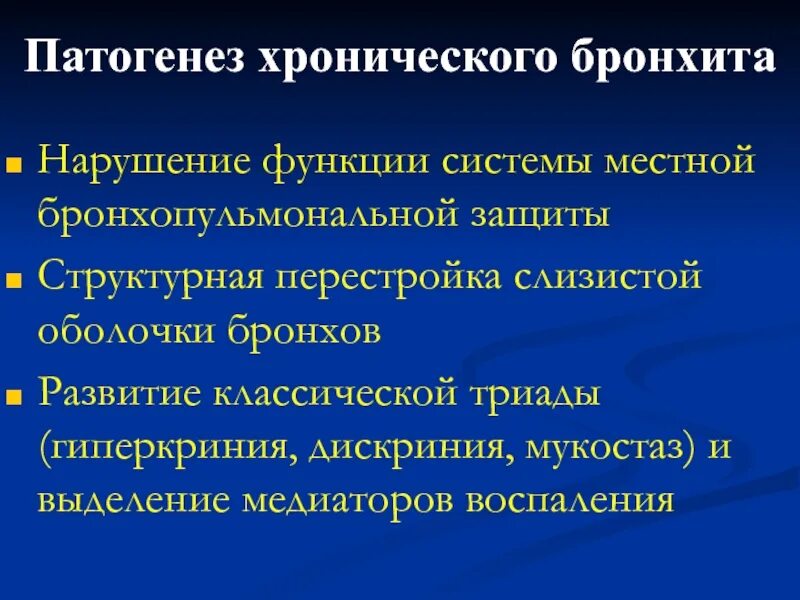 Причиной развития хронического бронхита является. Патогенез хронического бронхита. Хронический бронхит механизм развития. Хронический бронхит этиология. Гиперкриния дискриния мукостаз.