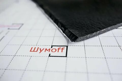 Шумофф новосибирск