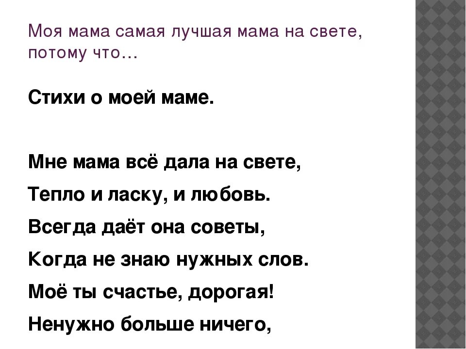 Стихотворение без мамы. Мама лучшая на свете стих. Самая лучшая мама стих. Стихотворение самой лучшей маме на свете. Стих моя мама.