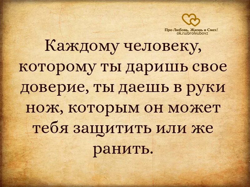 Человеческое доверие. Статусы про доверие. Афоризмы про доверие. Доверие в отношениях. Статусы в картинках про доверие.