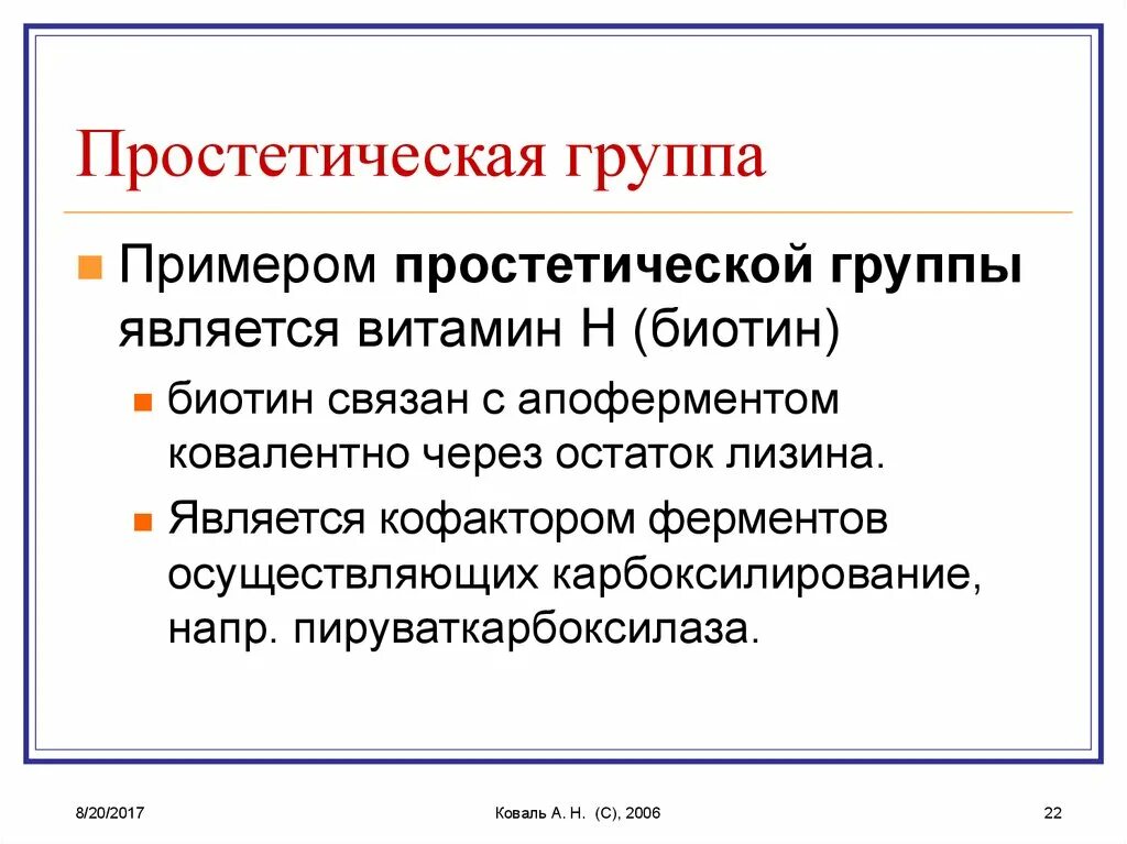 Простетические группы ферментов примеры Простетические группы ферментов примеры